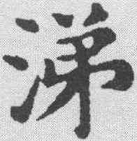 涕,董其昌 ,書法字典